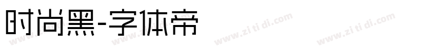时尚黑字体转换