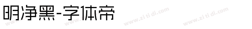 明净黑字体转换