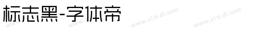 标志黑字体转换