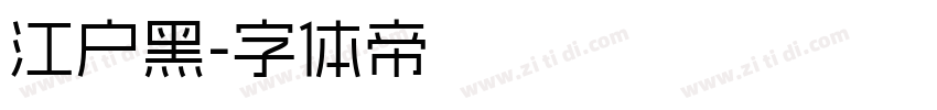 江户黑字体转换