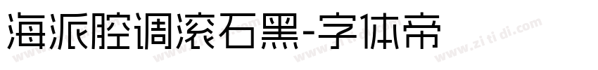 海派腔调滚石黑字体转换