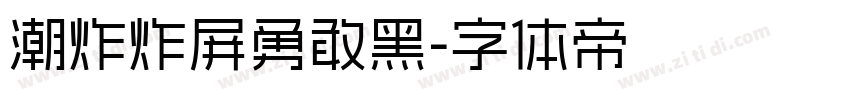 潮炸炸屏勇敢黑字体转换