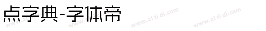 点字典字体转换