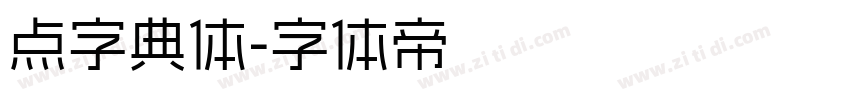 点字典体字体转换