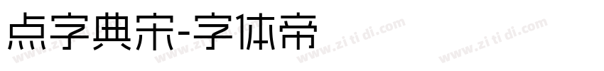 点字典宋字体转换