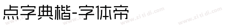 点字典楷字体转换
