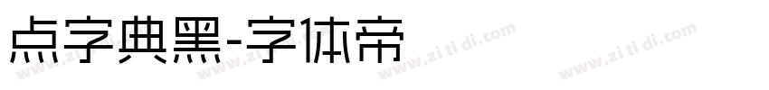 点字典黑字体转换