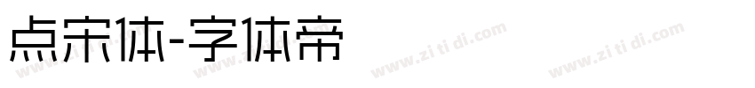 点宋体字体转换