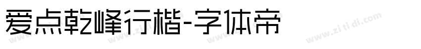 爱点乾峰行楷字体转换
