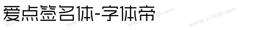 爱点签名体字体转换