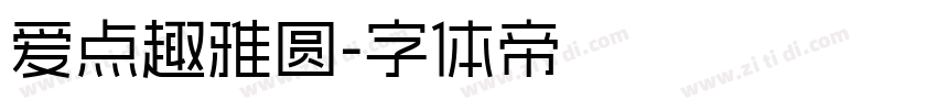 爱点趣雅圆字体转换