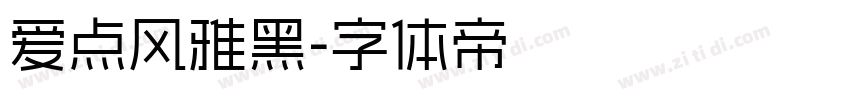 爱点风雅黑字体转换