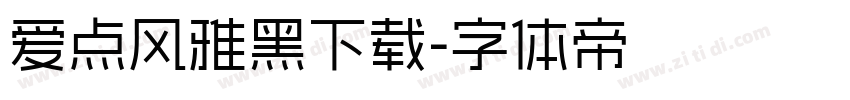 爱点风雅黑下载字体转换