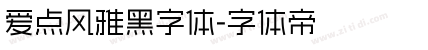 爱点风雅黑字体字体转换