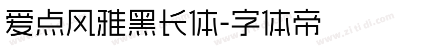爱点风雅黑长体字体转换