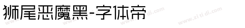狮尾恶魔黑字体转换