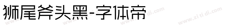 狮尾斧头黑字体转换