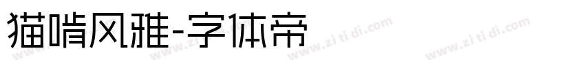 猫啃风雅字体转换