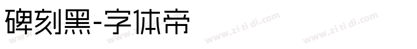 碑刻黑字体转换
