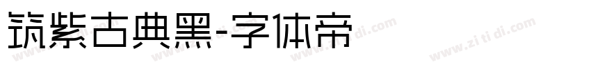 筑紫古典黑字体转换