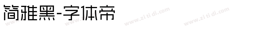 简雅黑字体转换