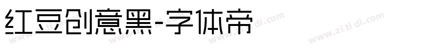 红豆创意黑字体转换
