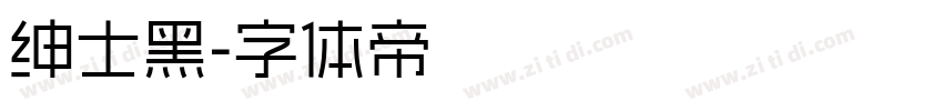 绅士黑字体转换
