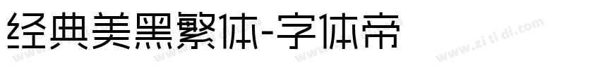 经典美黑繁体字体转换