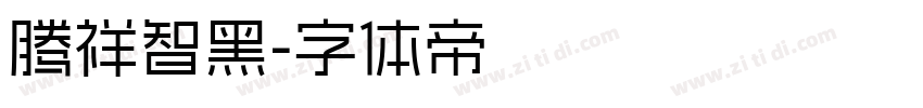 腾祥智黑字体转换