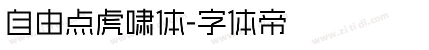 自由点虎啸体字体转换