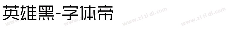 英雄黑字体转换