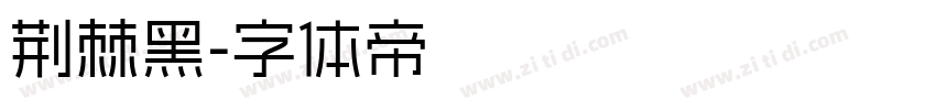 荆棘黑字体转换