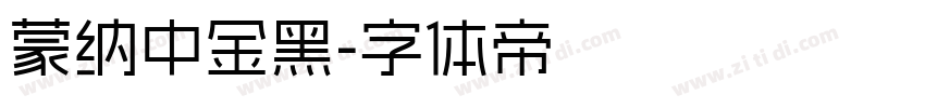蒙纳中金黑字体转换