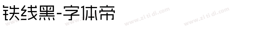 铁线黑字体转换