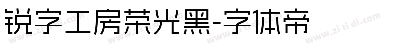 锐字工房荣光黑字体转换
