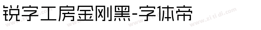 锐字工房金刚黑字体转换