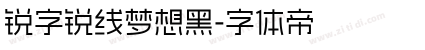锐字锐线梦想黑字体转换