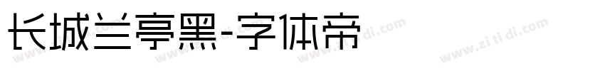 长城兰亭黑字体转换