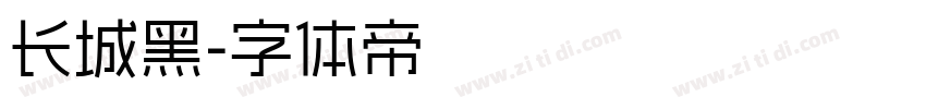 长城黑字体转换