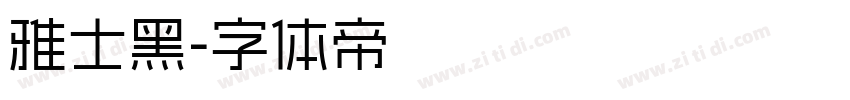 雅士黑字体转换