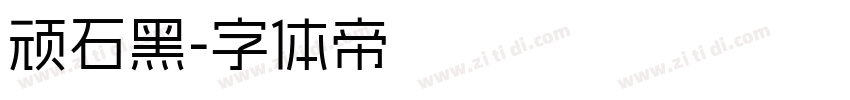 顽石黑字体转换