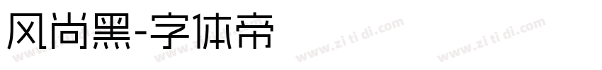 风尚黑字体转换