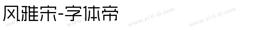 风雅宋字体转换