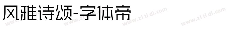 风雅诗颂字体转换