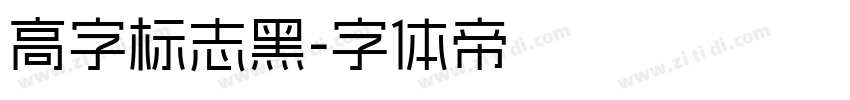 高字标志黑字体转换