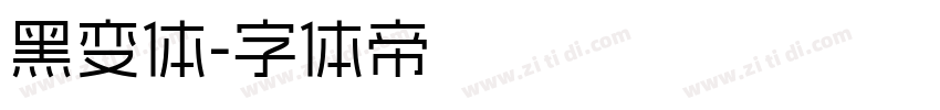 黑变体字体转换