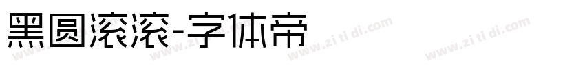 黑圆滚滚字体转换