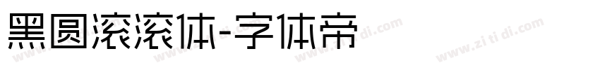 黑圆滚滚体字体转换