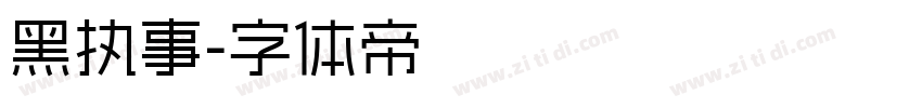 黑执事字体转换