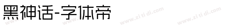 黑神话字体转换